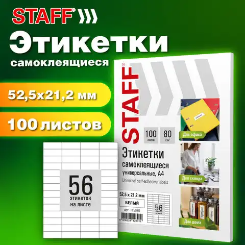 Этикетка самоклеящаяся 52,5х21,2мм, 56 этикеток, белая, 80г/м2, 100 листов, STAFF BASIC, 115680