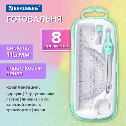 Готовальня BRAUBERG SCHOOL KIT, 8 предметов, циркуль 115 мм, чертежные принадлежности, мятный цвет, 210705