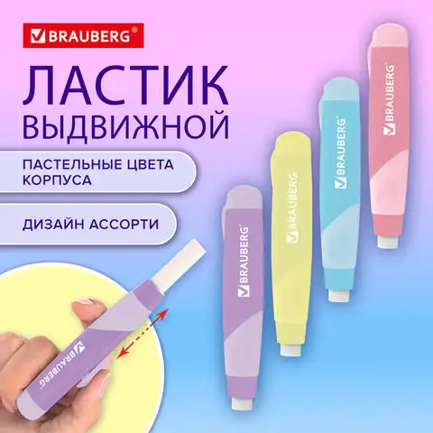 Ластик выдвижной BRAUBERG 