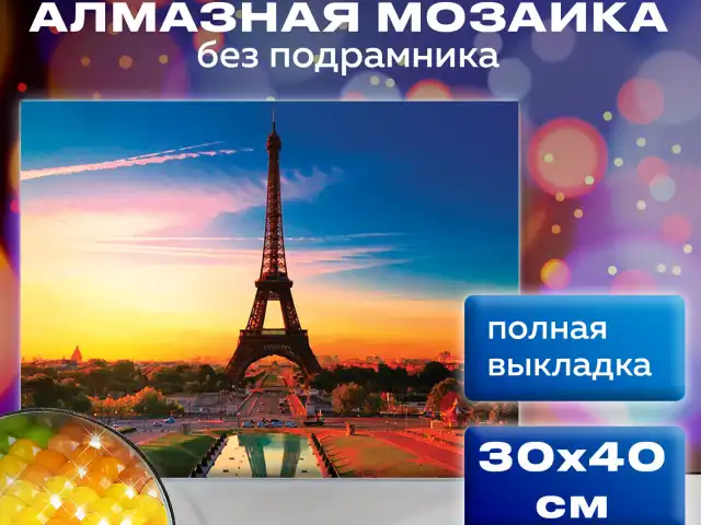 Картина стразами (алмазная мозаика) 30х40 см, ОСТРОВ СОКРОВИЩ "Париж", без подрамника, 662406