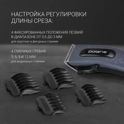 Машинка для стрижки волос POLARIS PHC 0954, 10 установок длины, 4 насадки, от сети, с