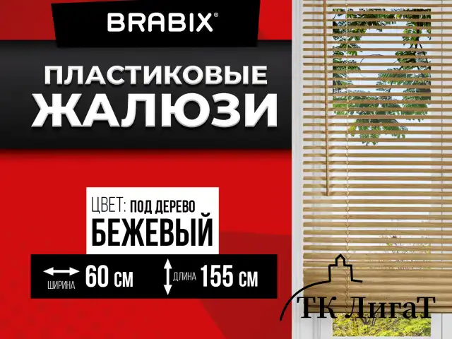 Жалюзи горизонтальные BRABIX 60х155 см, ПЛАСТИК, под дерево, бежевый, 608620