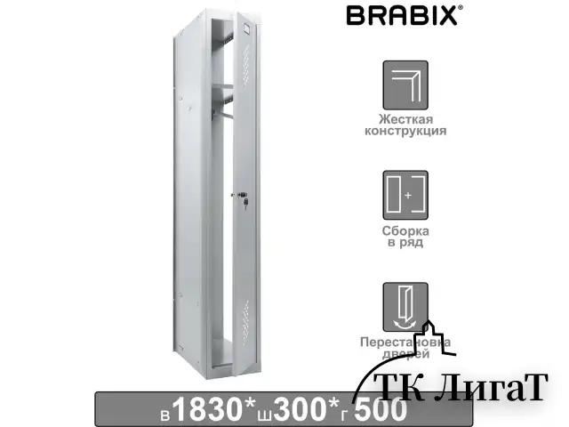 Шкаф (секция без стенки) металлический для одежды BRABIX "LK 01-30", УСИЛЕННЫЙ, 1830х300х500 мм, 291128, S230BR402102