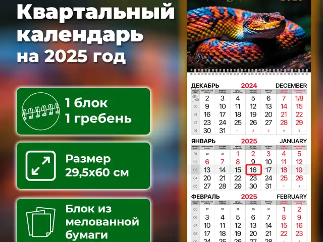 Календарь квартальный 2025г, 1 блок 1 гребень бегунок, мелованная бумага, BRAUBERG, Символ года, 116125