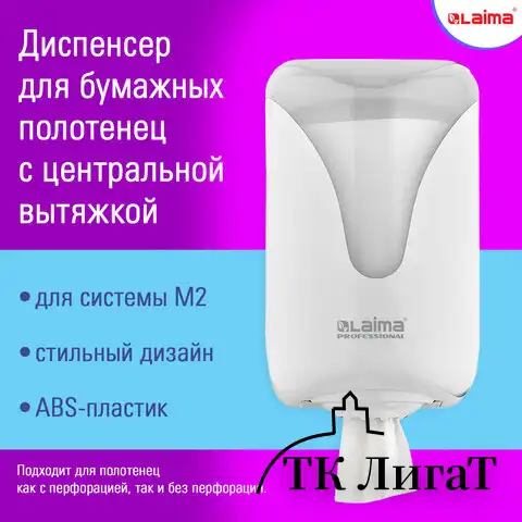 Диспенсер для полотенец с центральной вытяжкой LAIMA PROFESSIONAL ULTRA, (M1/M2), белый, ABS, 607766, 303210