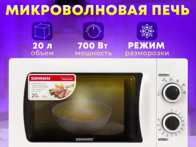 Микроволновая печь SONNEN MW2070H-6MW, 20 л, 700 Вт, таймер, механическое управление, белая, 454652