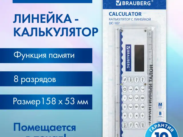 Калькулятор с линейкой 15 см, BRAUBERG DC-107 (53x158 мм), 8 разрядов, 271727