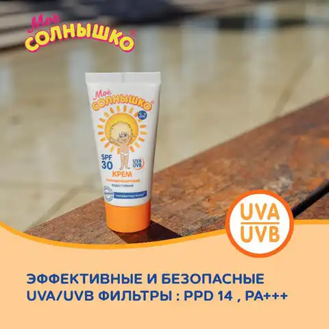 Крем детский солнцезащитный водостойкий гипоаллергенный SPF30 55мл МОЕ СОЛНЫШКО, 1628