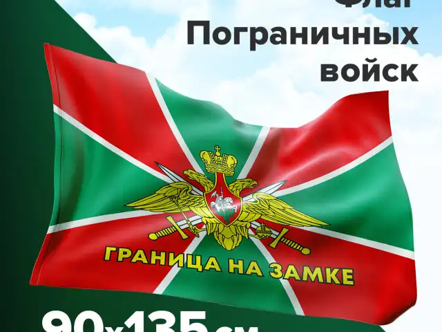 Флаг Пограничных войск России "ГРАНИЦА НА ЗАМКЕ" 90х135 см, полиэстер, STAFF, 550236