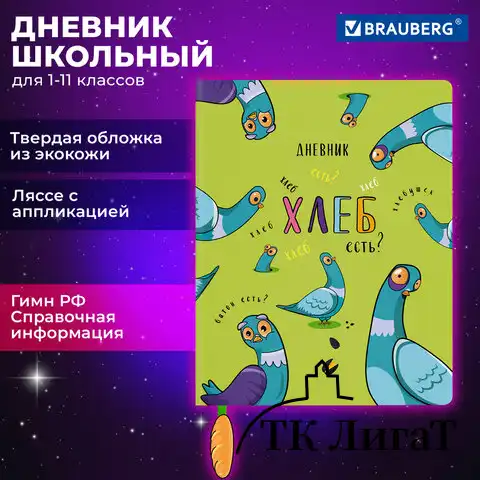 Дневник 1-11 класс 48л, кожзам (твердая), печать, ляссе с аппликацией, BRAUBERG, Курлык, 106956