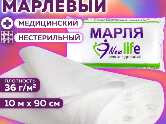 Марля медицинская отбеленная NEW LIFE отрез 10 м, плотность 36 (±2) г/м2, 94263