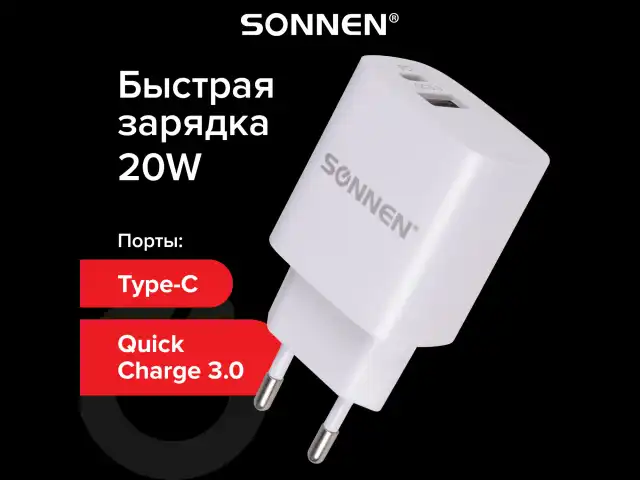 Зарядное устройство быстрое сетевое (220В) SONNEN, порты USB+Type-C, QC 3.0, 3 А, белое, 455505