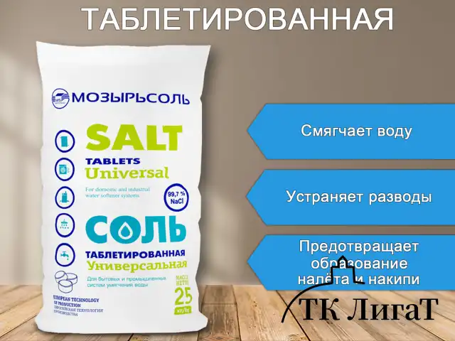 Соль таблетированная универсальная 25 кг МОЗЫРСОЛЬ