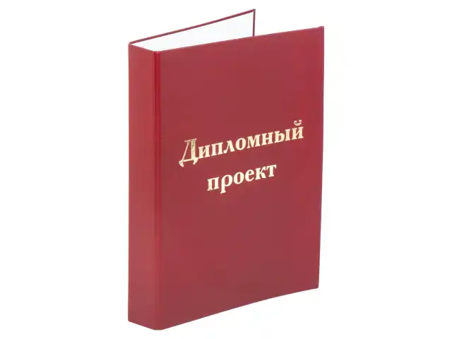 Папка-обложка для дипломного проекта STAFF, А4, 215х305 мм, фольга, 3 отверстия под дырокол, шнур, бордовая, 127209