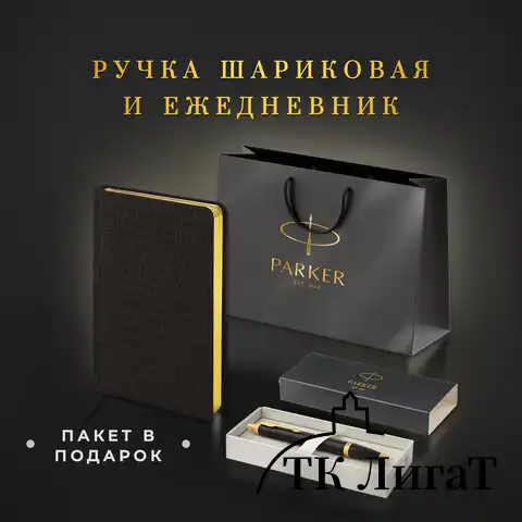 Ручка шариковая PARKER "IM Core Black Lacquer GT", ежедневник А5 черный, пакет, 880899