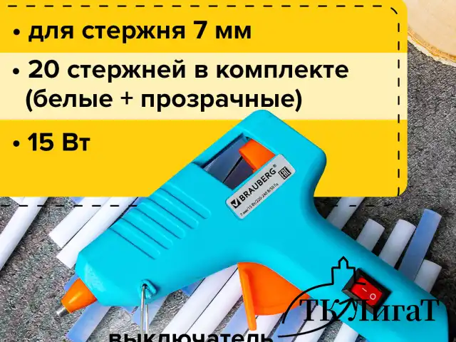 Клеевой пистолет 15 Вт для стержня 7 мм, комплект 20 стержней (10 белых + 10 прозрачных), BRAUBERG, 671052