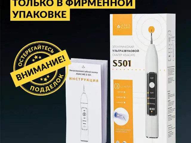 Ультразвуковой скалер ASIACARE S501, портативный, LED-подсветка, 3 режима, 2 насадки,, Asia_40