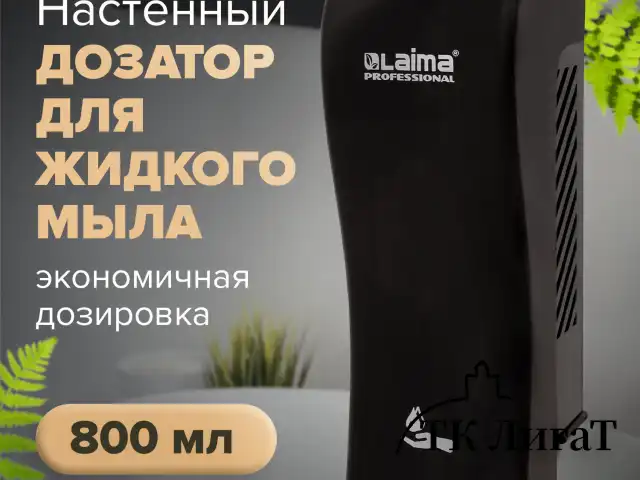 Дозатор для жидкого мыла LAIMA PROFESSIONAL ORIGINAL, НАЛИВНОЙ, 0,8 л, черный, ABS-пластик, 605775