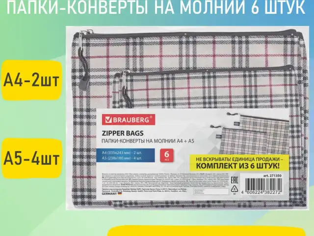 Папка-конверт СУПЕР КОМПЛЕКТ на молнии, 6 штук (А4 - 2 шт., А5 - 4 шт.), ткань в клетку, BRAUBERG, 271350