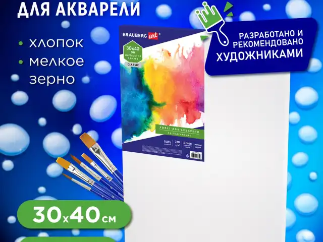 Холст на подрамнике акварельный BRAUBERG ART CLASSIC, 30х40, 240г/м, 100% хлопок,мелкое зерно 191668