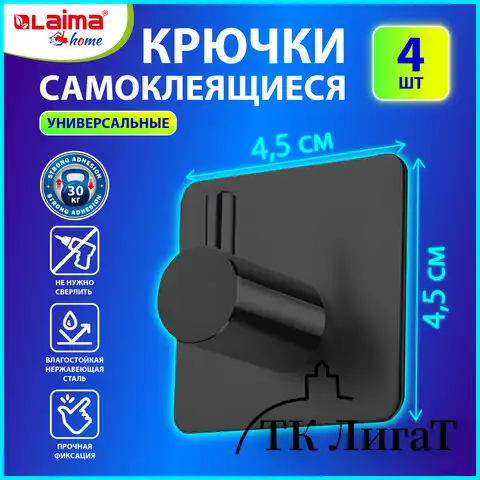 Крючки самоклеящиеся универсальные 4,5x4,5см, КОМПЛЕКТ 4 шт., сталь, черные, LAIMA Home