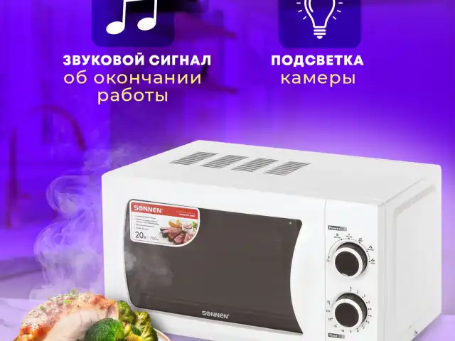 Микроволновая печь SONNEN MW2070H-6MW, 20 л, 700 Вт, таймер, механическое управление, белая, 454652