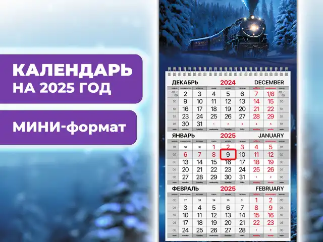 Календарь квартальный на 2025 г., 1 блок, 1 гребень, с бегунком, МИНИ, офсет, BRAUBERG, "Паровозик", 116121