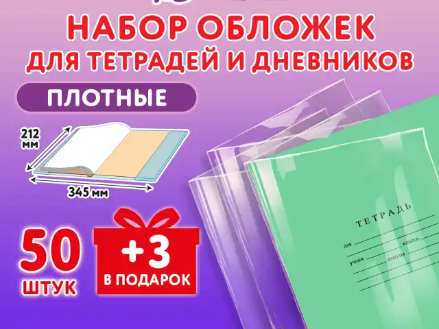 Обложки ПЭ для тетрадей и дневников, НАБОР 50 шт. + 3 шт. в подарок, ПЛОТНЫЕ, 110 мкм, 212х345 мм, прозрачные, ЮНЛАНДИЯ, 272702