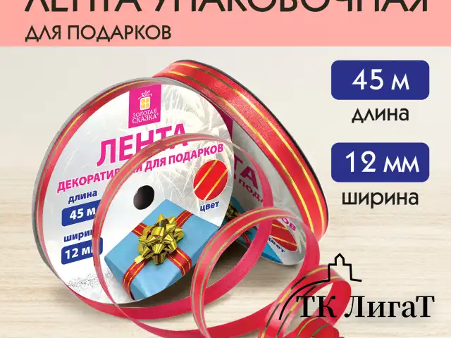 Лента упаковочная декоративная для подарков, золотые полосы, 12 мм х 45 м, красная, ЗОЛОТАЯ СКАЗКА, 591823