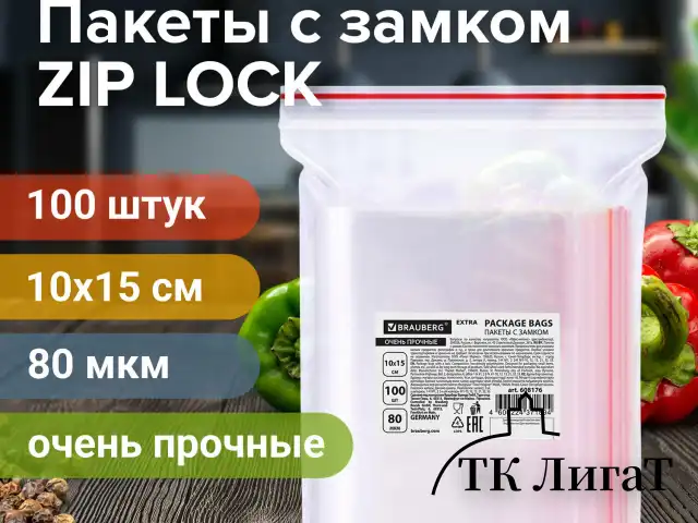 Пакеты ZIP LOCK "зиплок" ОЧЕНЬ ПРОЧНЫЕ, комплект 100 шт., 10х15 см, ПВД, 80 мкм, BRAUBERG EXTRA, 608176