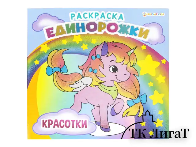 Книжка-раскраска ЕДИНОРОЖКИ КРАСОТКИ, 215х215 мм, 16 страниц, BRIGHT KIDS, Р-5702