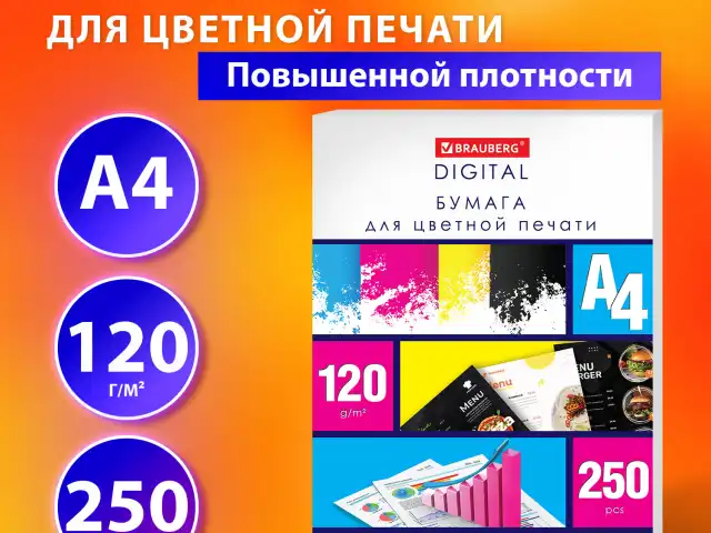 Бумага для цветной лазерной печати А4, ПЛОТНАЯ 120г/м2, 250л, BRAUBERG DIGITAL, 145%