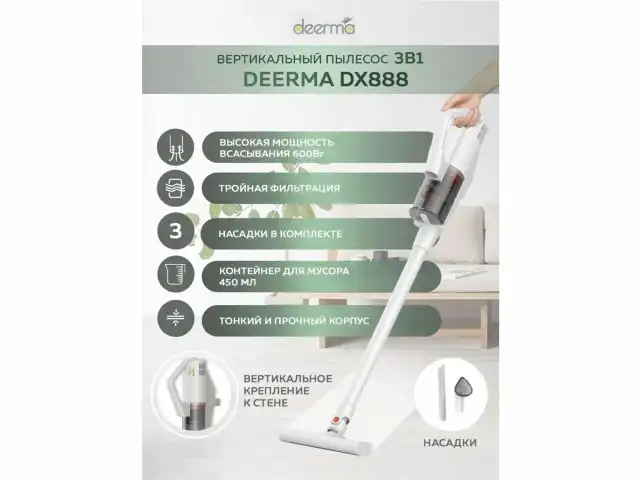 Пылесос вертикальный DEERMA DX888, 3 в 1, потребляемая мощность 600 Вт, контейнер 0,45 л, белый