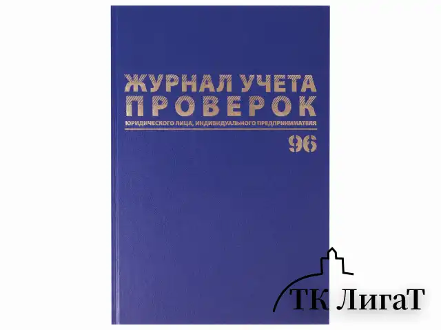 Журнал учета проверок юр.лиц и ИП, 96 л., бумвинил, блок офсет, фольга, А4 (200х290 мм), BRAUBERG, 130235