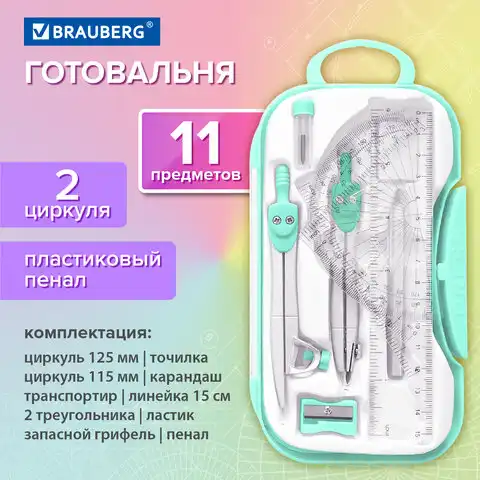 Готовальня BRAUBERG SCHOOL KIT, 11 предметов, циркуль 115 мм, циркуль 125 мм, чертежные принадлежности, мятный цвет, 210706