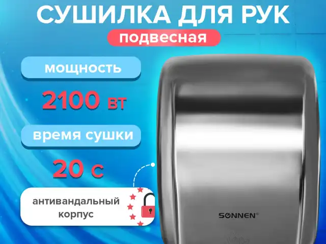 Сушилка для рук SONNEN HD-230S, 2100 Вт, нержавеющая сталь, антивандальная, хром, 604195