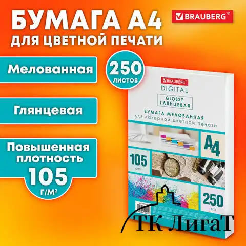 Бумага BRAUBERG DIGITAL GLOSSY мелованная глянцевая А4, 105 г/м2, 250 л., для полноцветной лазерной печати, 120% (CIE), 116400