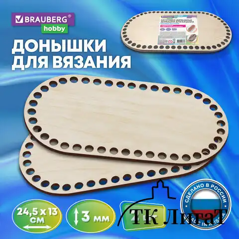 Донышки деревянные для вязания овальные, 2 шт., 24,5х13 см, BRAUBERG HOBBY, 665318