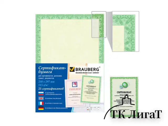 Сертификат-бумага для лазерной печати BRAUBERG, А4, 25 листов, 115 г/м2, 