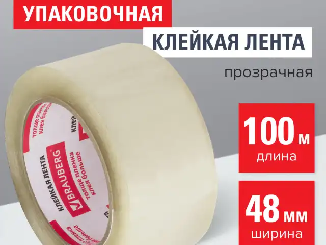 Клейкая лента упаковочная, 48 мм х 100 м, прозрачная, толщина 45 микрон, BRAUBERG, 221109