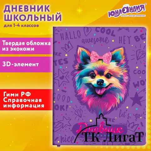 Дневник 1-4 класс 48л, кожзам (твердая), 3D-элемент, ЮНЛАНДИЯ, Собачка, код 1С, 106930