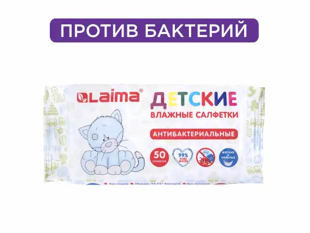 Салфетки влажные 50 шт., ДЕТСКИЕ, антибактериальные, LAIMA 