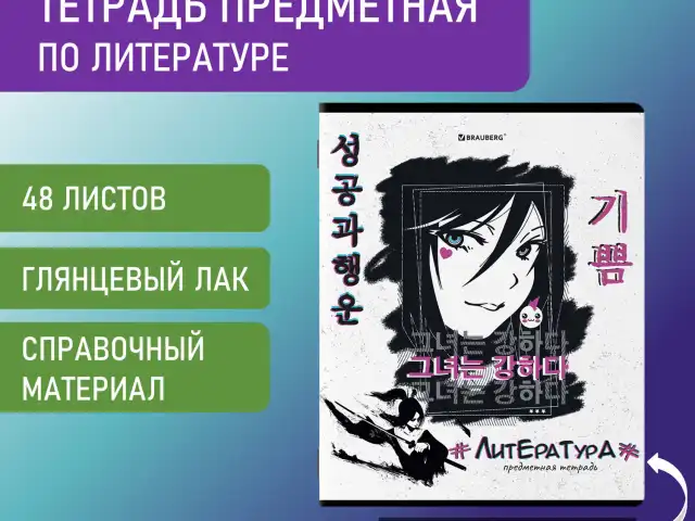 Тетрадь предметная ANIME 48 л., глянцевый УФ-лак, ЛИТЕРАТУРА, линия, BRAUBERG, 404540