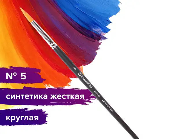 Кисть художественная проф. BRAUBERG ART CLASSIC, синтетика жесткая, круглая, № 5, короткая ручка, 200648