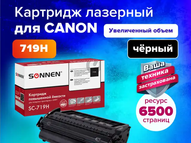 Картридж лазерный SONNEN (SC-719H) для CANON MF5840/LBP251dw/6300dn/MF411dw, ресурс 6500 стр., 364086