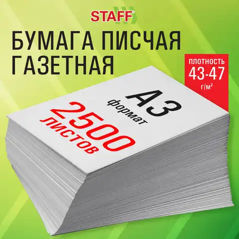 Бумага газетная БОЛЬШОГО ФОРМАТА А3, 43-47 г/м2, 2500 л, для офиса, дома и творчества STAFF, 116645