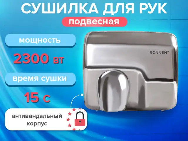 Сушилка для рук SONNEN HD-798S, 2300 Вт, нержавеющая сталь, антивандальная, серебристая, 604194