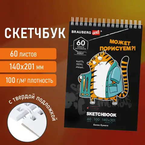 Скетчбук, белая бумага 100 г/м2, 140х201 мм, 60 л., гребень, подложка, BRAUBERG ART, 