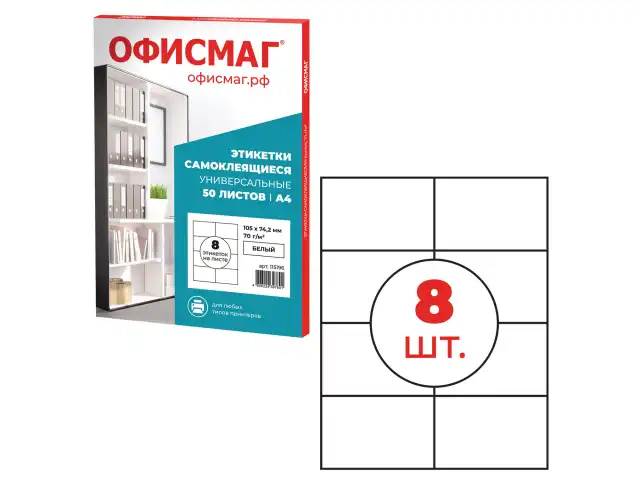 Этикетка самоклеящаяся 105х74,2 мм, 8 этикеток, белая, 70 г/м2, 50 листов, ОФИСМАГ, сырье Финляндия, 115196