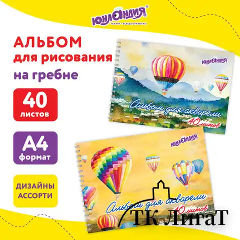 Альбом для акварели А4 40 л., бумага 160 г/м2, гребень, обложка картон, ЮНЛАНДИЯ, "Полёт" (2 вида), 106711